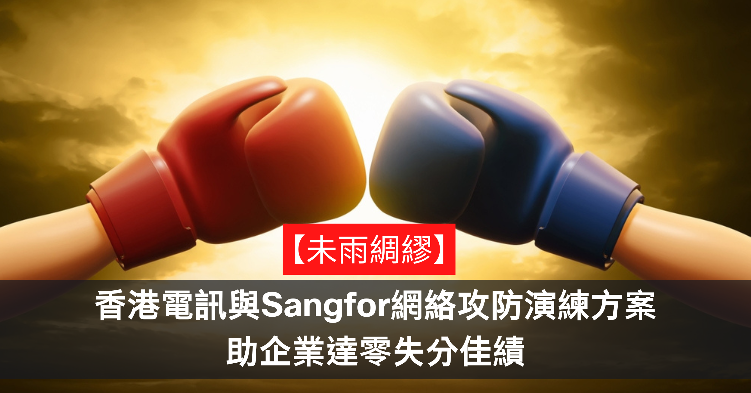 香港電訊與Sangfor網絡攻防演練方案