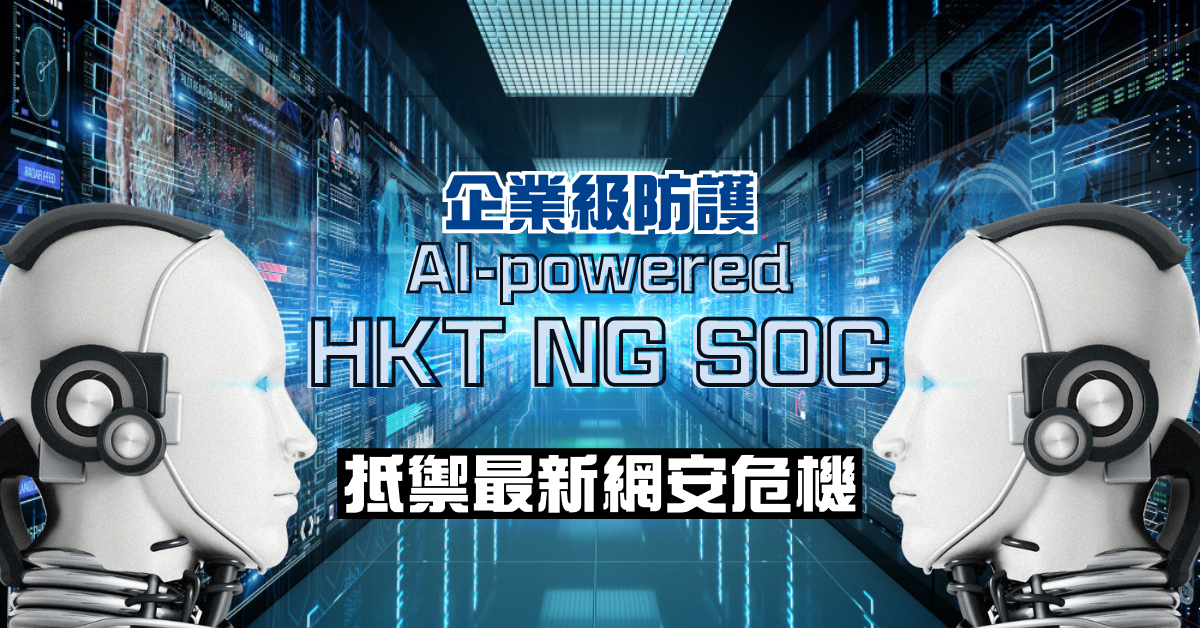 企業級防護AI-powered HKT NG SOC 抵禦最新網安危機