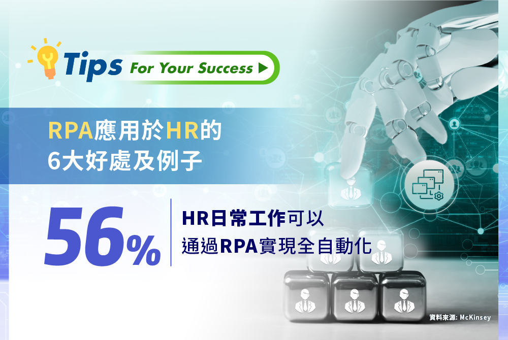 HR應用RPA的好處