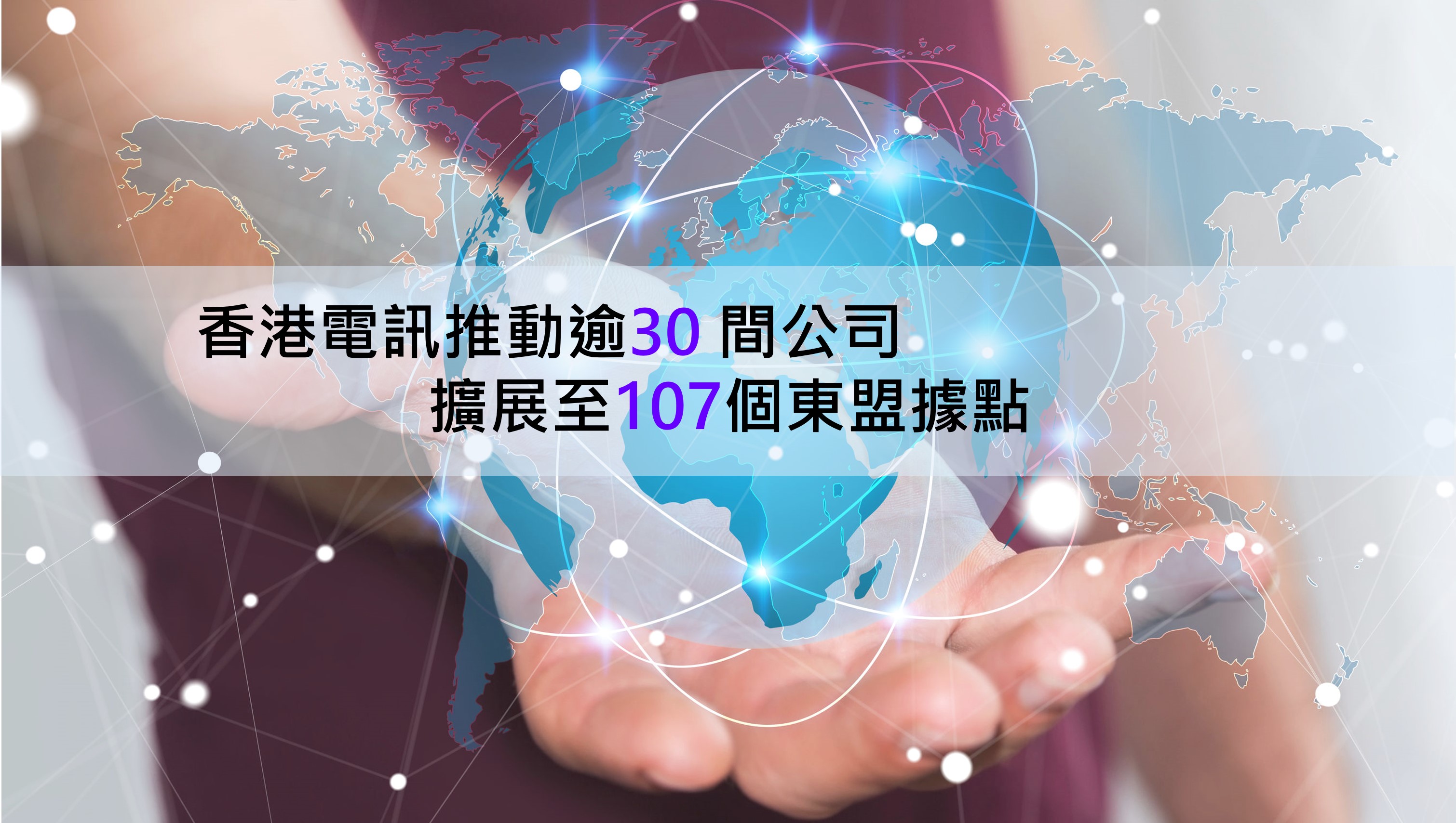 香港電訊推動30間公司擴展業務