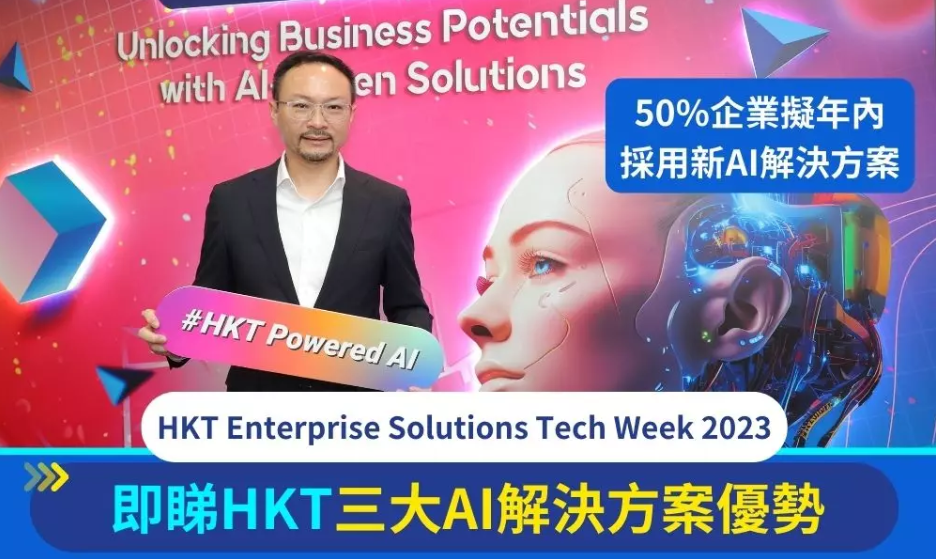 AI解決方案 HKT三大優勢