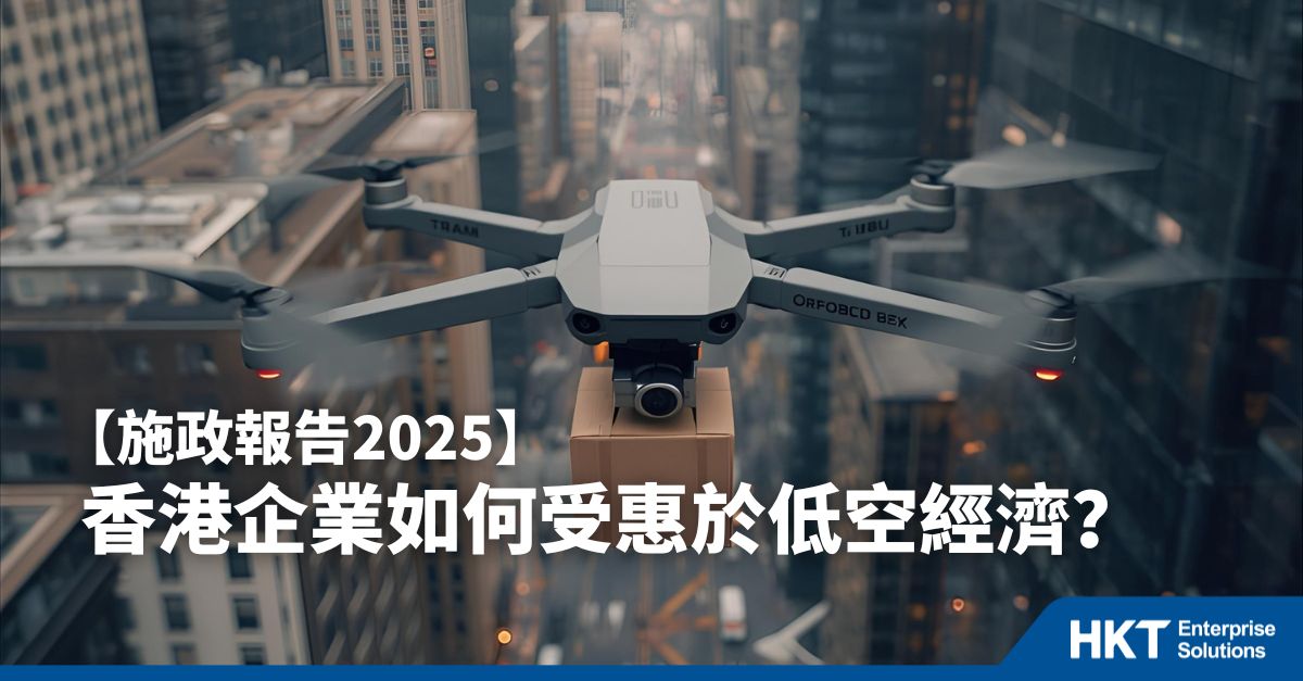 低空經濟在香港有什麼應用例子? 對企業有什麼好處?