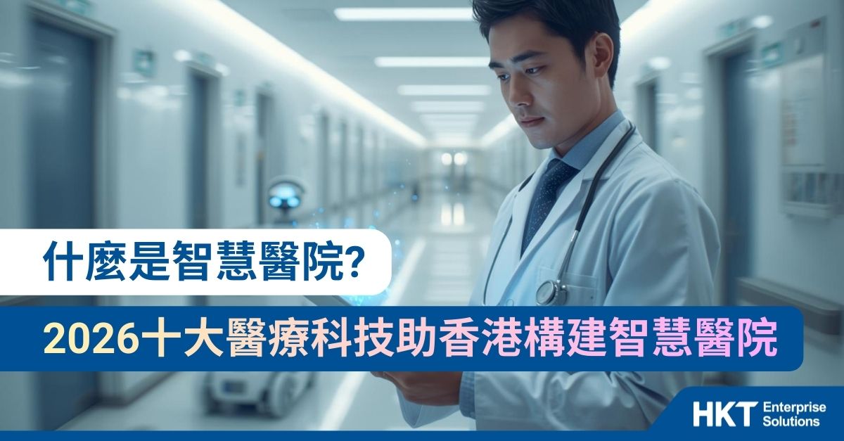 2026十大醫療科技應用助香港構建高效智慧醫院2.0
