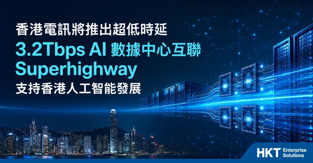 香港電訊將推出超低時延 3.2Tbps AI 數據中心互聯 Superhighway 支持香港人工智能發展