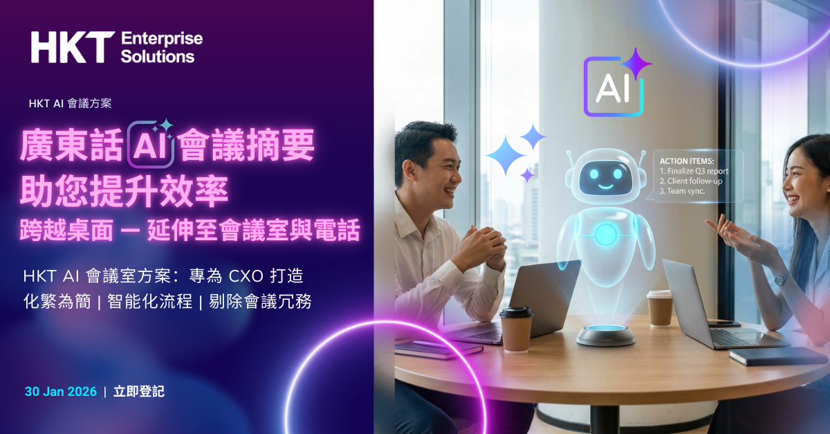 HKT 研討會︱以 AI 打造企業會議新模式