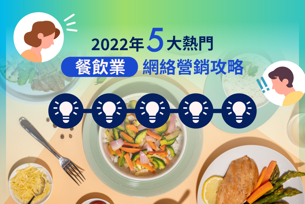【香港餐飲業必睇】2022年5大熱門餐飲網絡營銷攻略