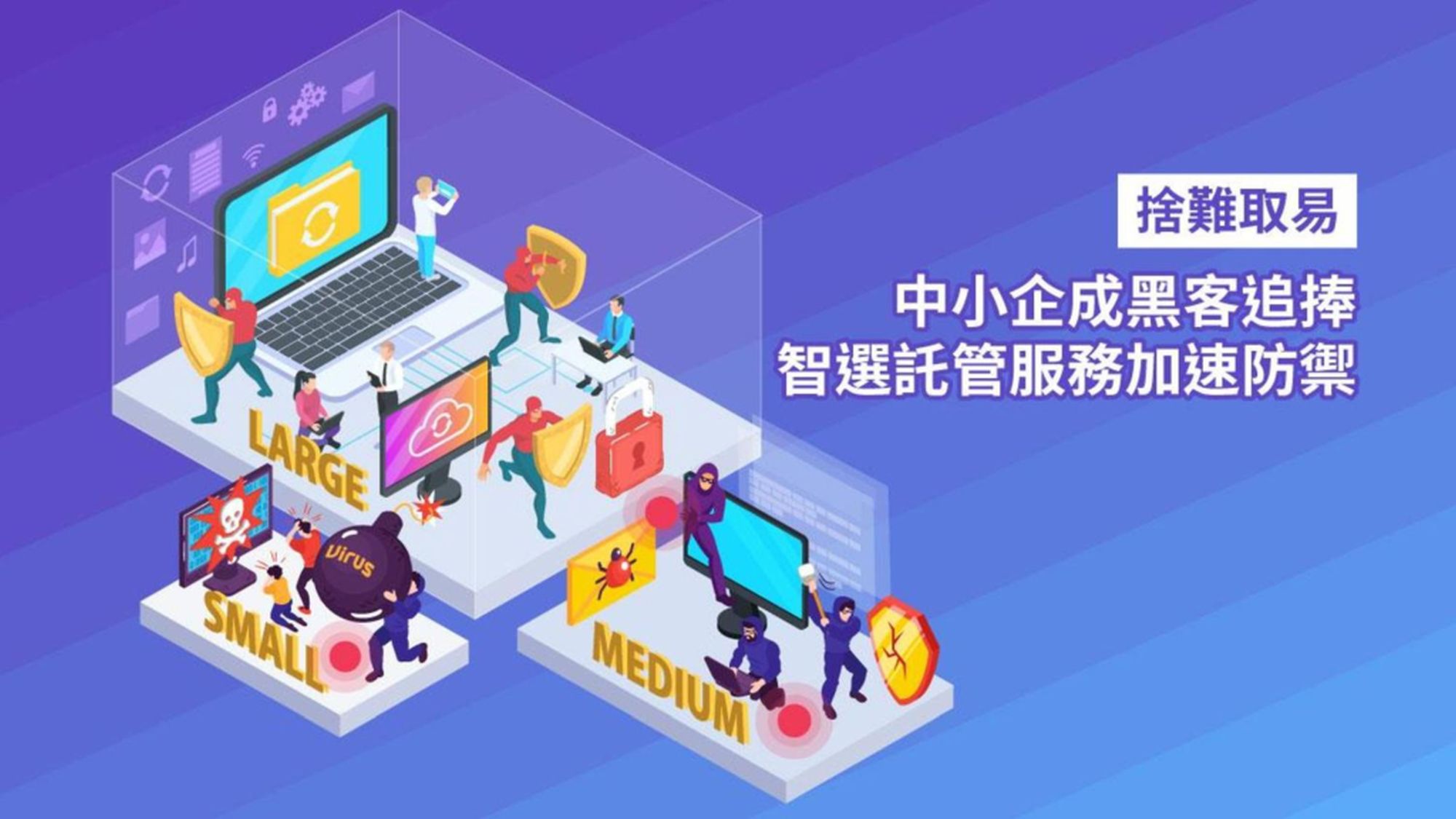 【中小企網絡安全】託管服務防禦黑客攻擊及殭屍網絡