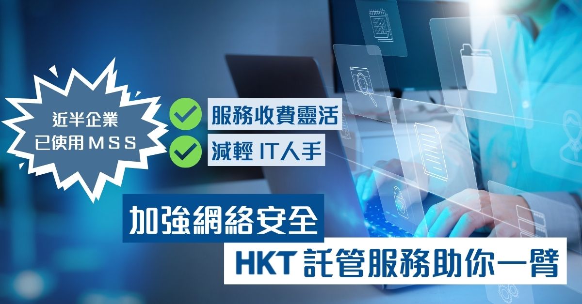 【網絡安全】企業人財兩缺有心無力 HKT託管服務助你一臂