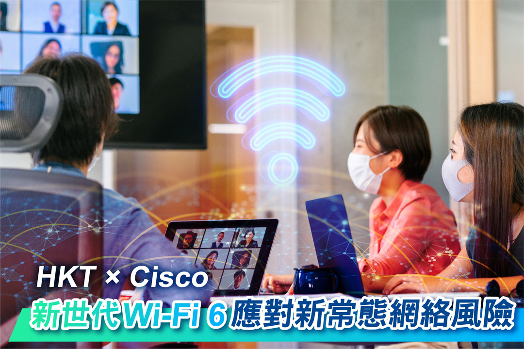 HKT x Cisco 新世代WiFi 6應對遙距辦公網絡安全漏洞