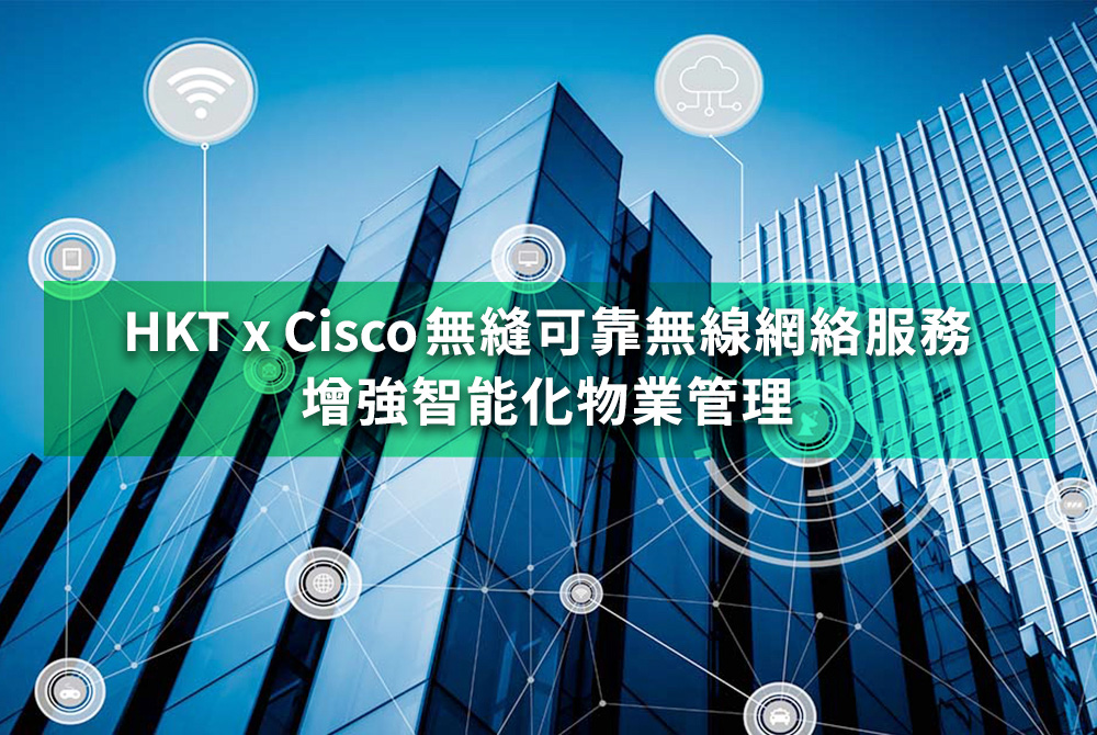 香港電訊 x Cisco 可靠WiFi網絡增強智能IoT物業管理