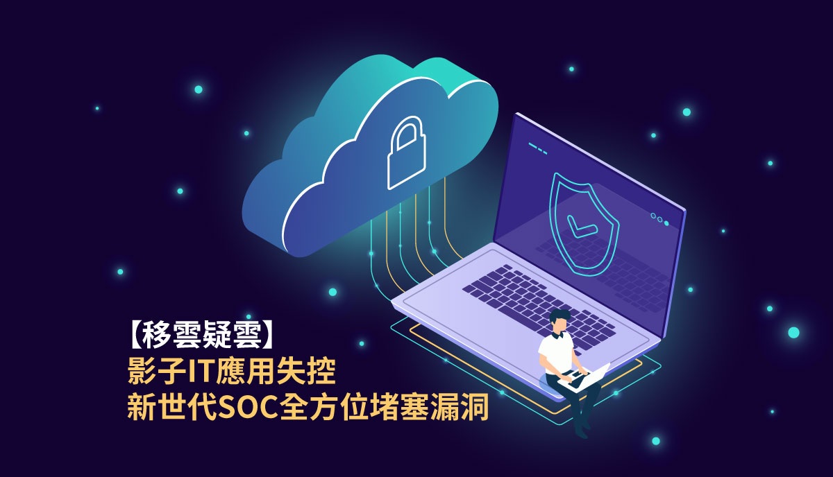 【BYOD必備】新世代網絡安全SOC預防影子IT應用失控