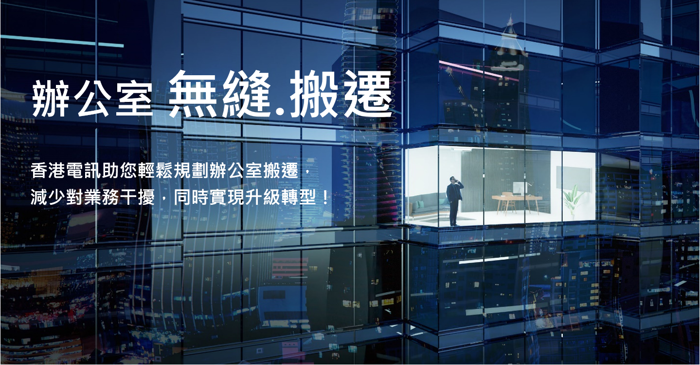 香港電訊幫您辦公室搬遷/升級 業務無縫接軌