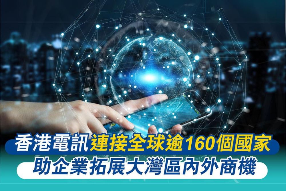 香港電訊連接全球逾160 個國家 助企業拓展大灣區內外商機