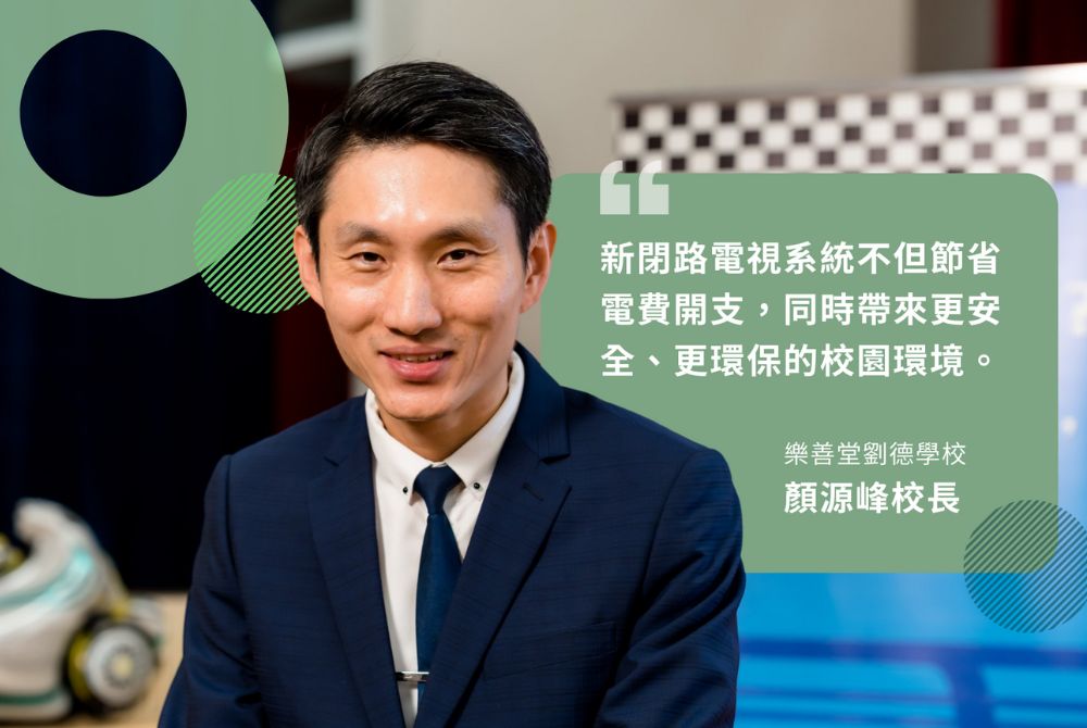 【AI智慧校園方案】升級閉路電視系統 提升校園保安與能源效益