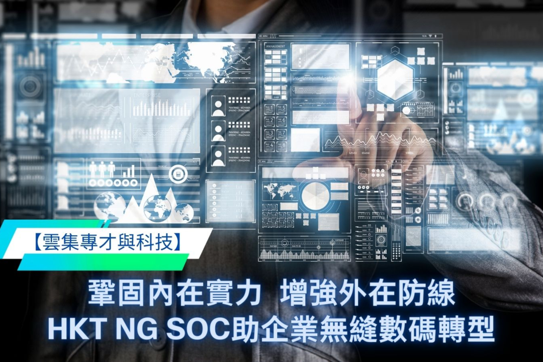 【企業網絡安全】NG SOC方案即時辨識和攔截網絡攻擊