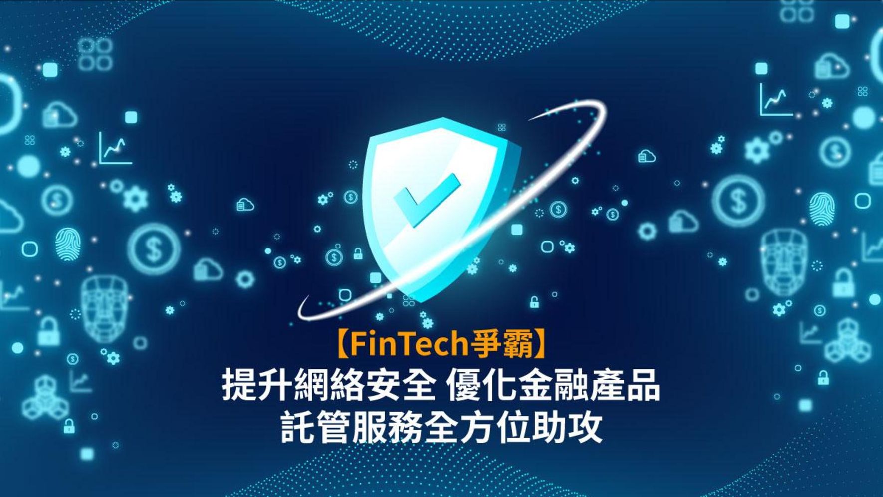 【FinTech網絡安全】HKT託管服務堵塞網絡漏洞 C-RAF認證