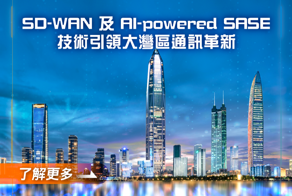 中國大灣區 SD-WAN 及 AI-powered SASE 技術引領通訊革新