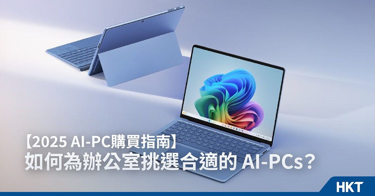 如何為辦公室挑選AI電腦?2025最新購買指南