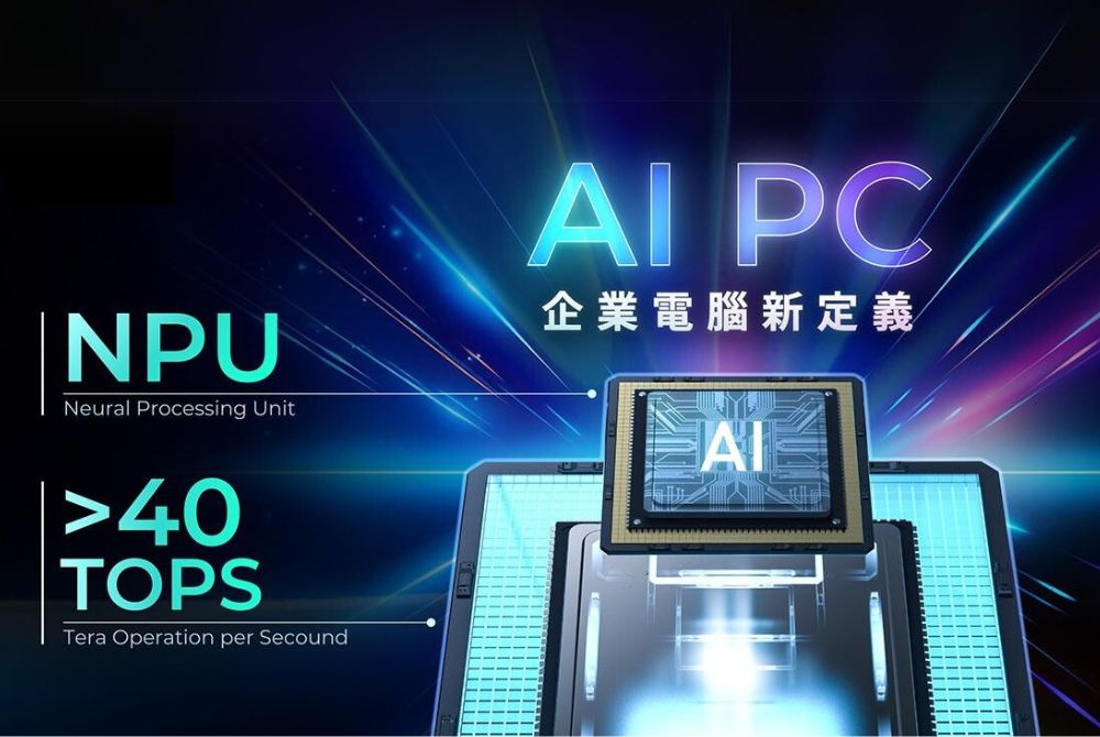 AI PC新世代 協助企業脫穎而出