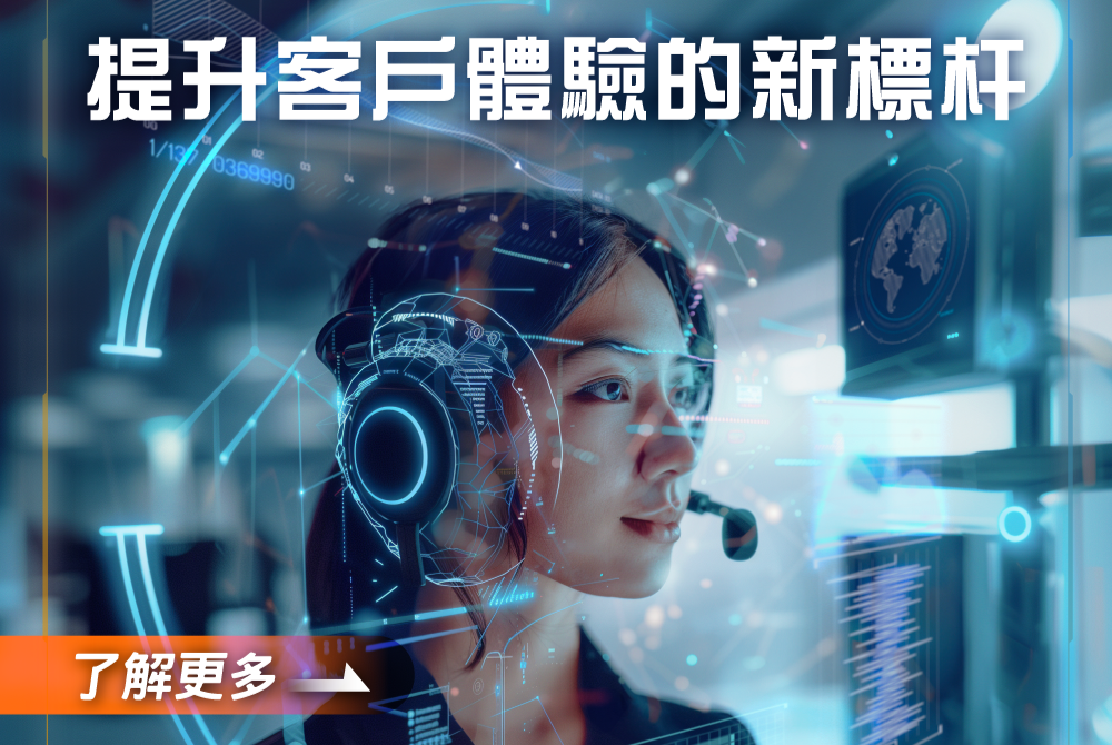 人工智慧對客戶服務的變革性影響 - 提升客戶體驗的新標杆