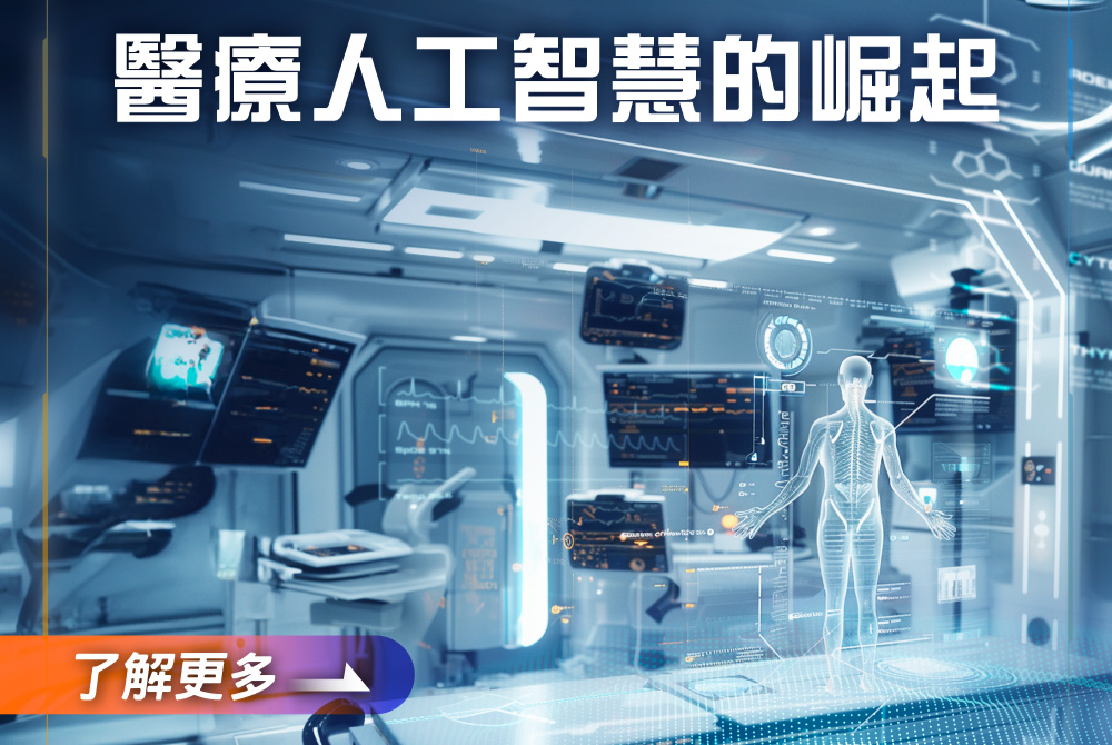 醫療保健:醫療人工智慧的崛起