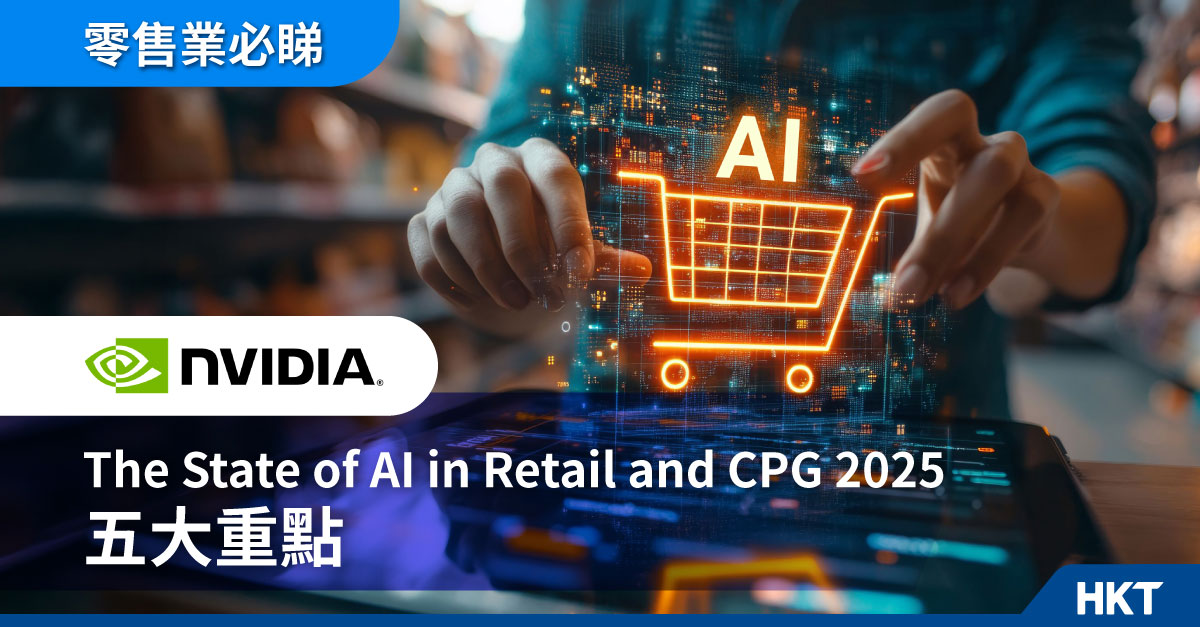 【零售業必睇】NVIDIA The State of AI in Retail and CPG 2025五大重點