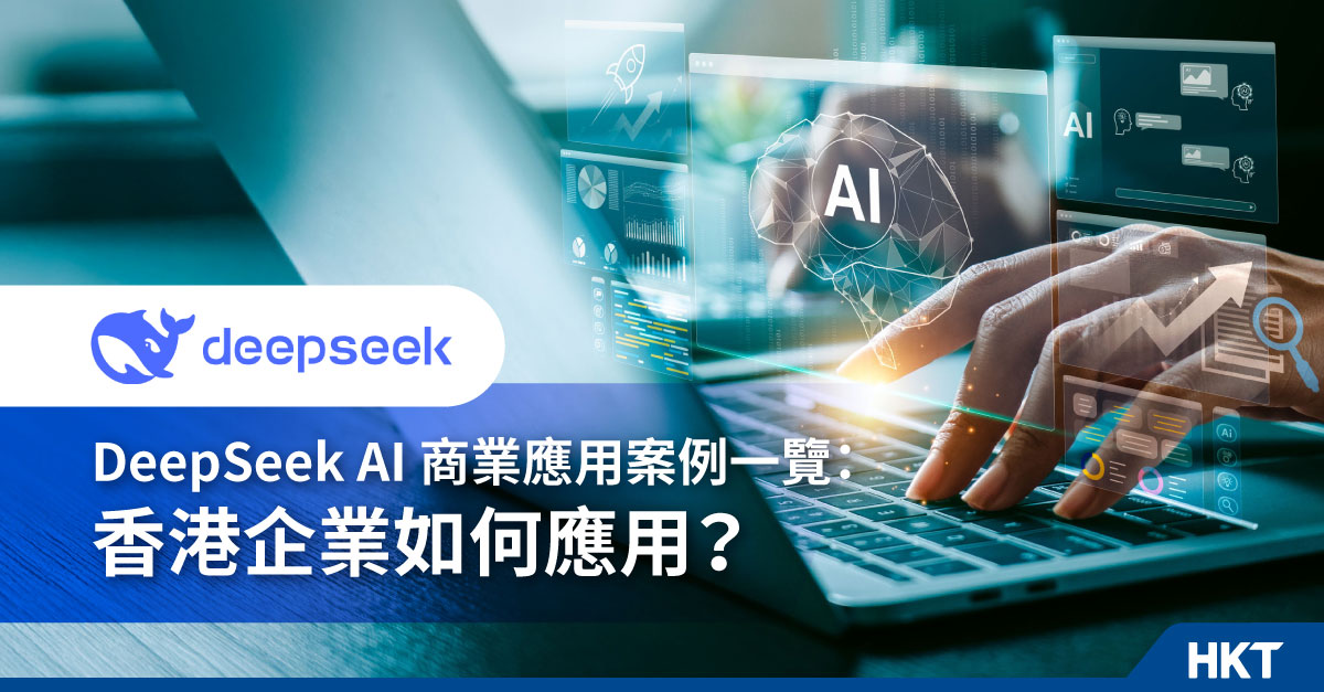 DeepSeek AI五大行業商業應用案例:香港企業如何應用?