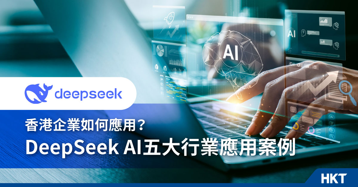 DeepSeek AI五大行業商業應用案例:香港企業如何應用?