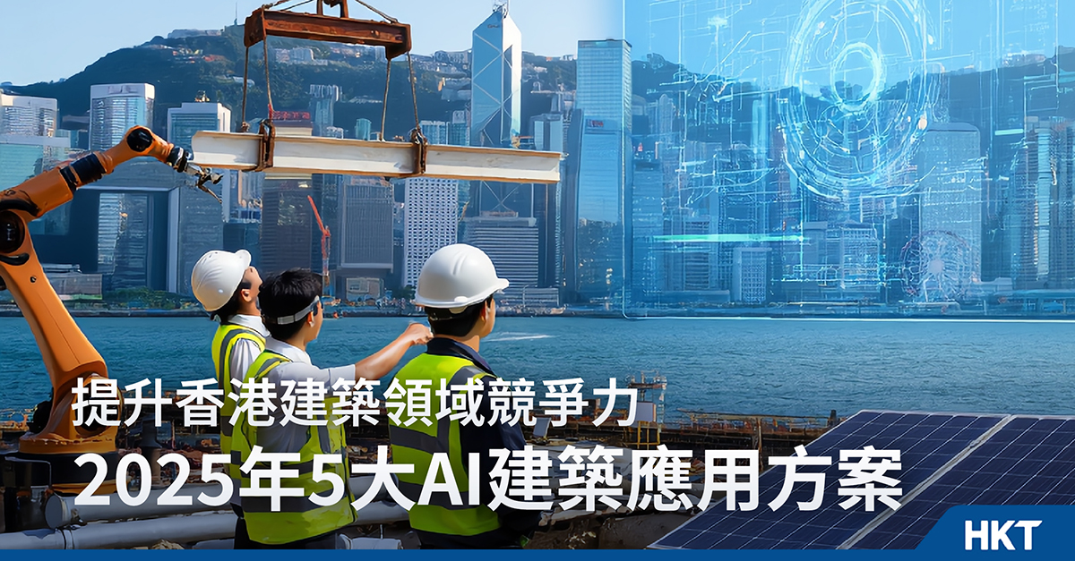 2025年5大AI人工智能方案:提升香港建築公司的競爭力
