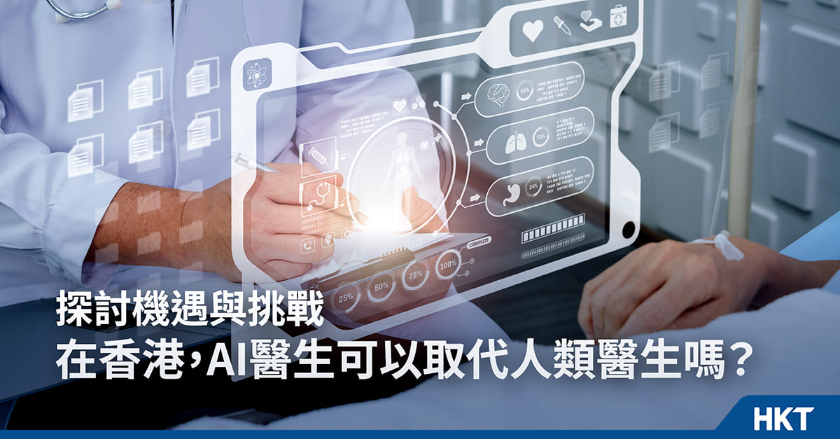 在香港,AI醫生會取代人類醫生嗎?一文探討機遇與挑戰