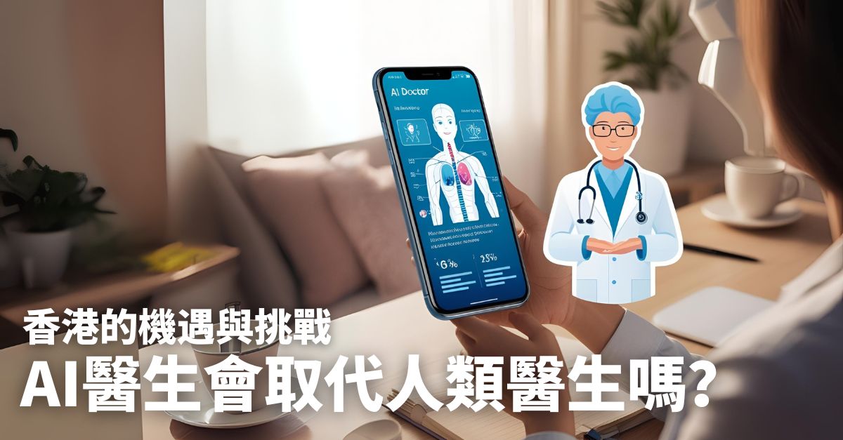 在香港,AI醫生會取代人類醫生嗎?一文探討機遇與挑戰