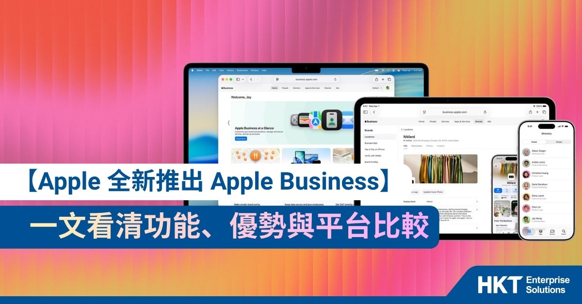 Apple Business 全新推出免費 Apple MDM：功能、優勢與平台比較