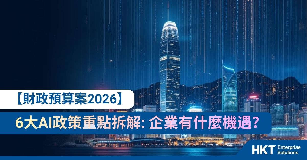 【財政預算案2026懶人包】6大AI政策重點拆解: 企業有什麼機遇?