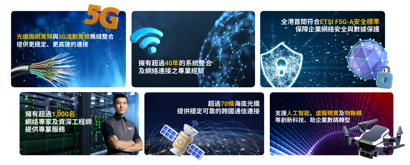 最值得信賴的商業寬頻,助企業實現數碼轉型