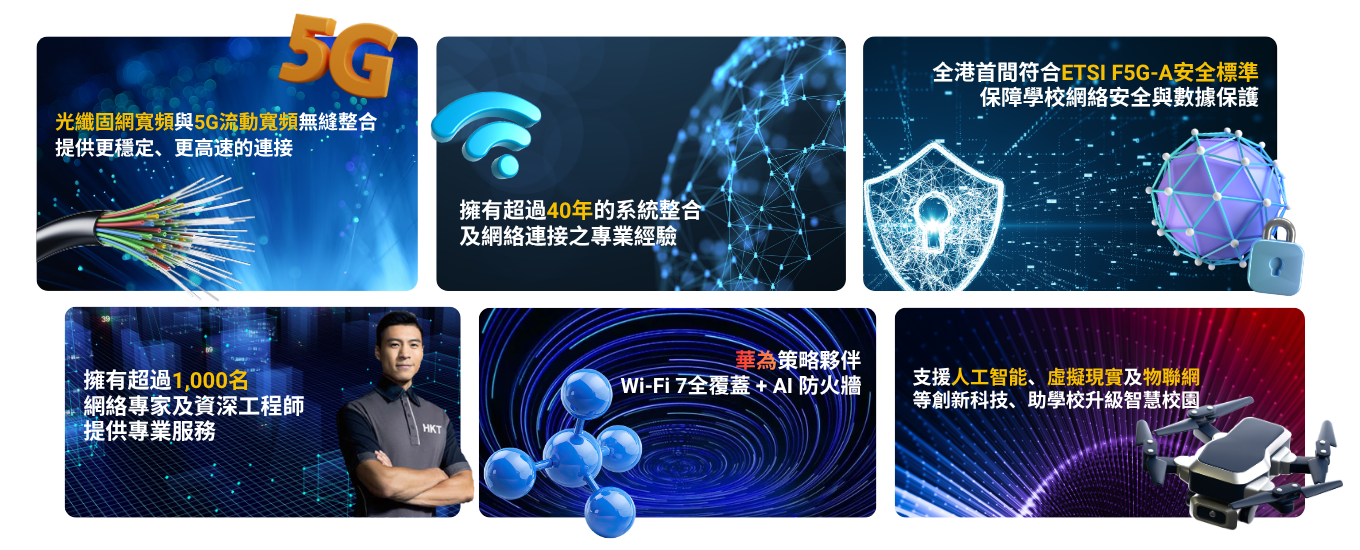 為什麼眾多香港學校信賴 HKT？