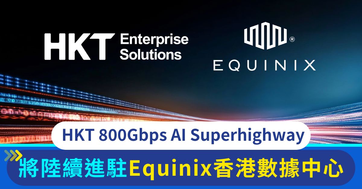 HKT推亞洲首個800Gbps AI Superhighway解決方案 於Equinix HK1數據中心正式部署 助香港開啟AI新紀元