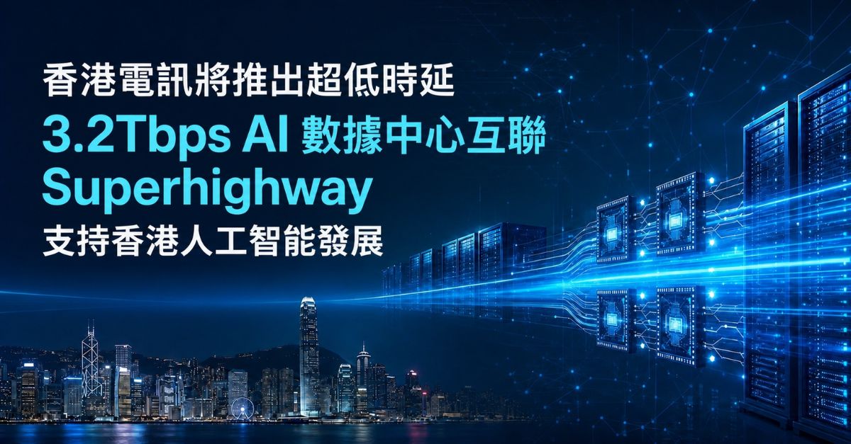 香港電訊將推出超低時延 3.2Tbps AI 數據中心互聯 Superhighway 支持香港人工智能發展