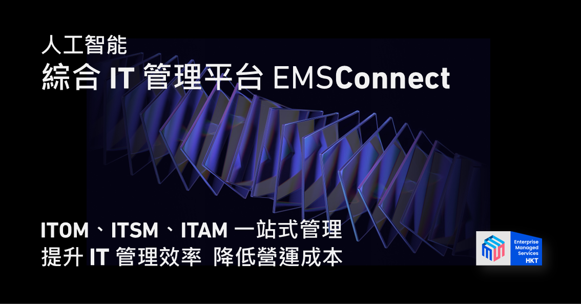 引領企業管理服務革新 應用人工智能助企業應對數碼轉型挑戰