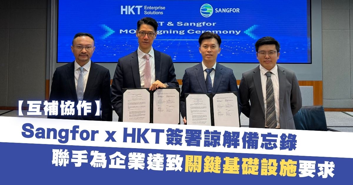 HKT x Sangfor 簽署諒解備忘錄 助企業應對《保障關鍵基礎設施條例》