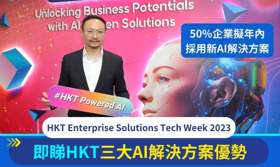 過半企業客戶擬採用AI方案 即睇HKT三大方案優勢 提高生產力
