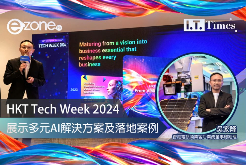 HKT Tech Week 2024展示多元AI解決方案及落地案例