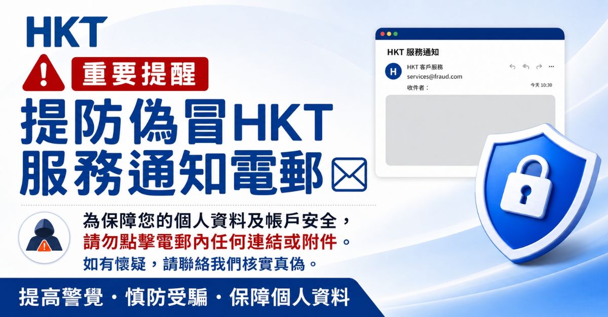 提防冒充 HKT 商業客戶服務部的欺詐電郵