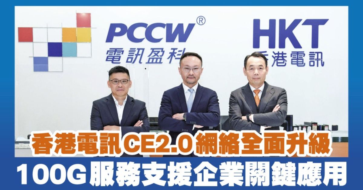 香港電訊CE2.0網絡全面升級 100G服務支援企業關鍵應用