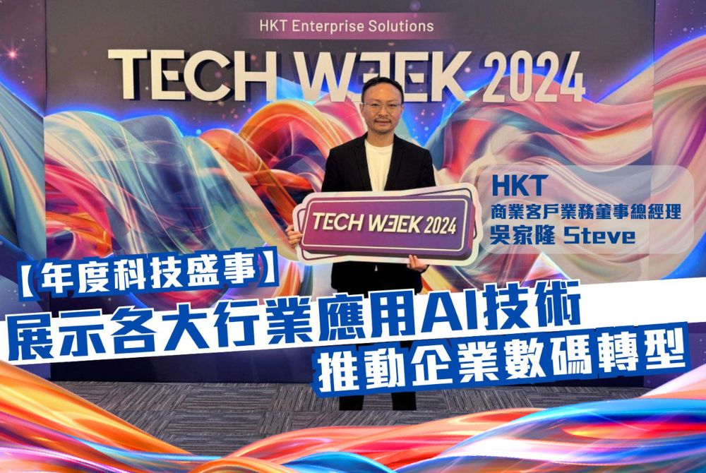 【Tech Week 2024】展示各大行業應用AI技術 推動企業數碼轉型