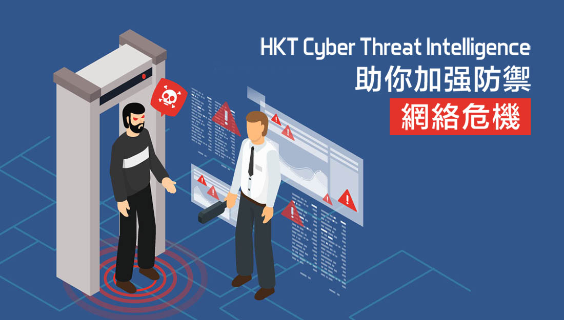 網絡威脅情資平台 Cyber Threat Intelligence 防禦網絡危機