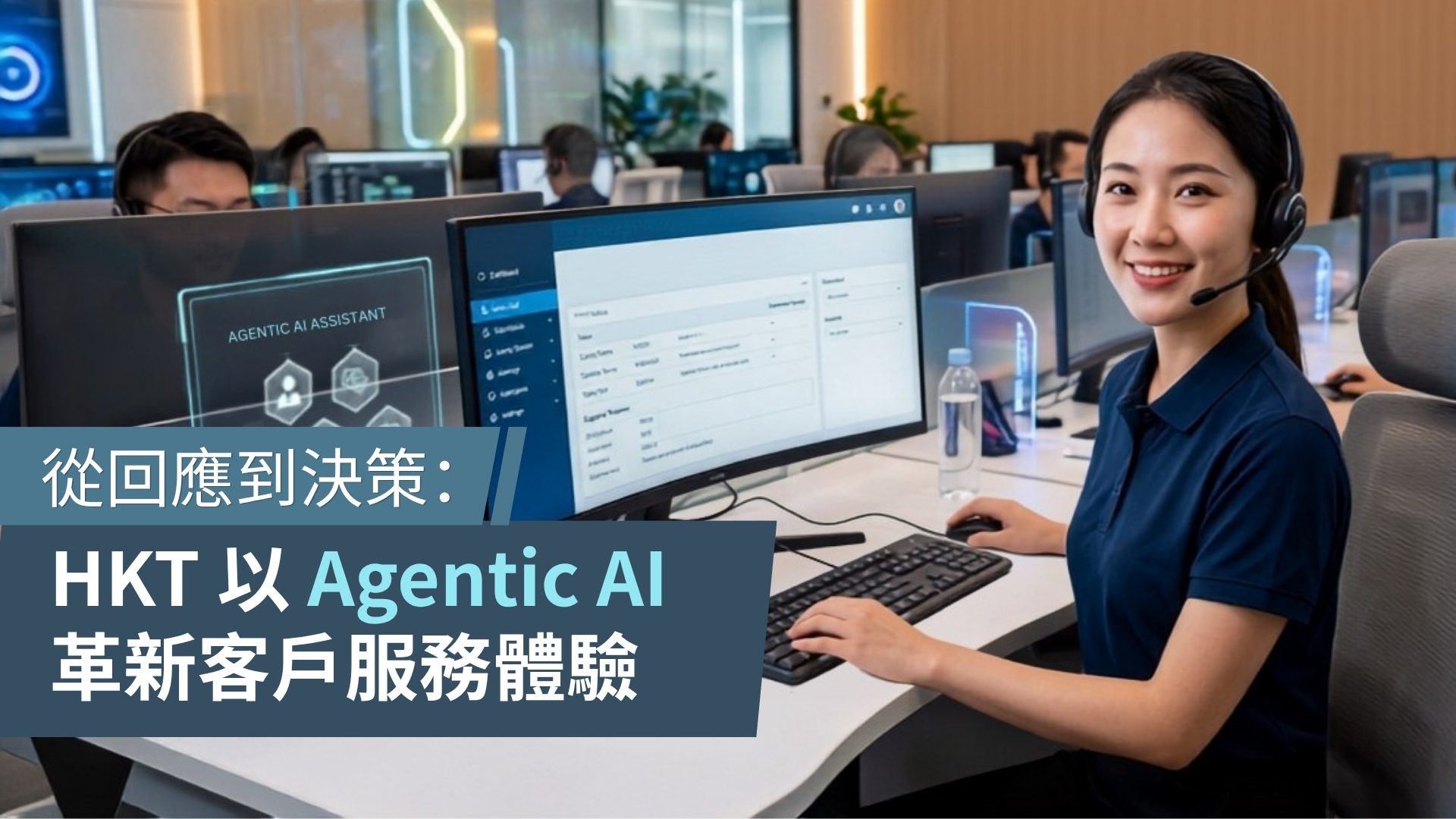 從回應到決策:HKT 以 Agentic AI 革新客戶服務體驗