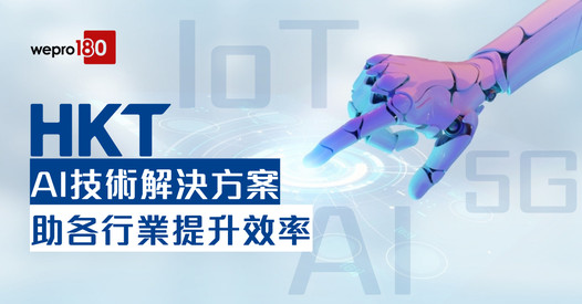 【事不宜遲】香港電訊AI技術解決方案 助各行業提升效率