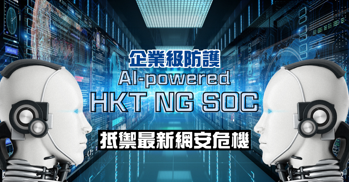 【AI攻防戰】企業級防護NG SOC不斷進化 抵禦最新網安危機