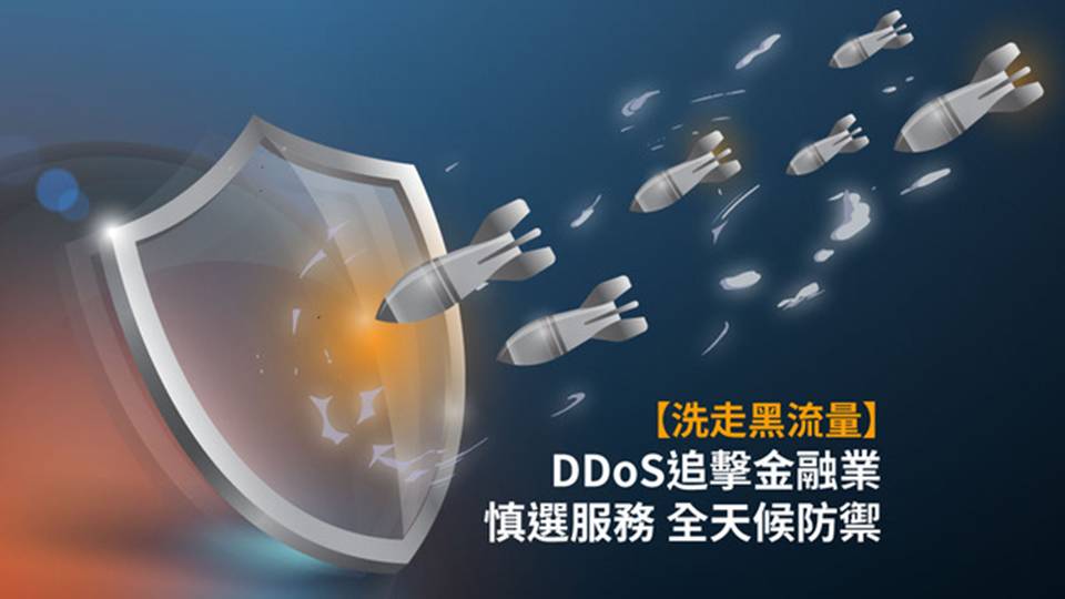 全天候防禦DDoS惡意軟件攻擊︱金融業網絡安全必備