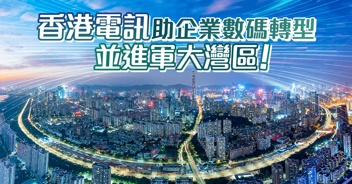 【大灣區拓展策略】優質網絡服務助企業數碼轉型並進軍大灣區